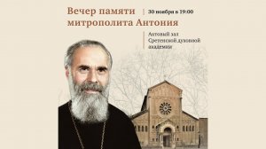 Вечер памяти митрополита Антония Сурожского. 30 ноября 2021 г.