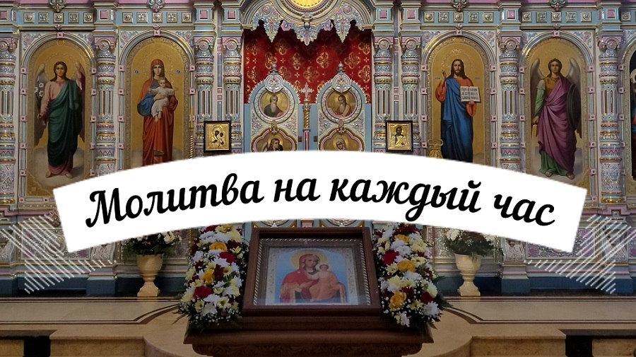 МОЛИТВА БОГУ НА КАЖДЫЙ ЧАС ДНЯ И НОЧИ! БЛАГОСЛОВИТ НА СУТКИ И ОГРАДИТ ОТ ЗЛА! ТЕКСТ В ОПИСАНИИ. смотреть онлайн