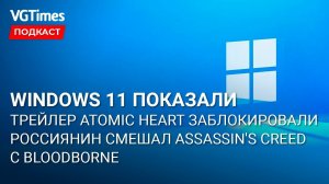 Подробности и дата выхода Windows 11, Atomic Heart забанили на YouTube, Гоблин против Сталкера 2