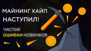 МАЙНИНГ ХАЙП НАСТУПИЛ! Окупаемость 6 месяцев!!! Предостережение НОВИЧКАМ