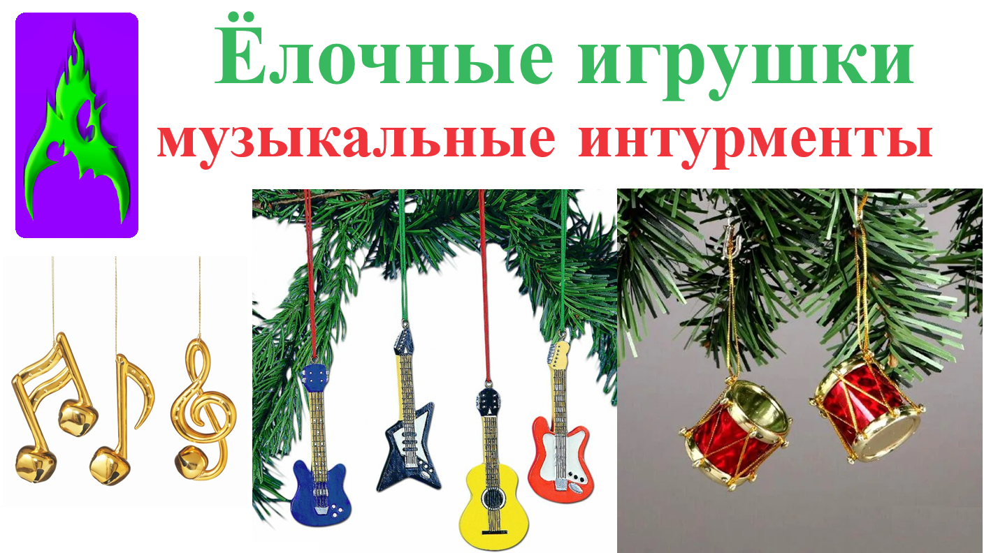Ёлочные игрушки музыкальные инструменты