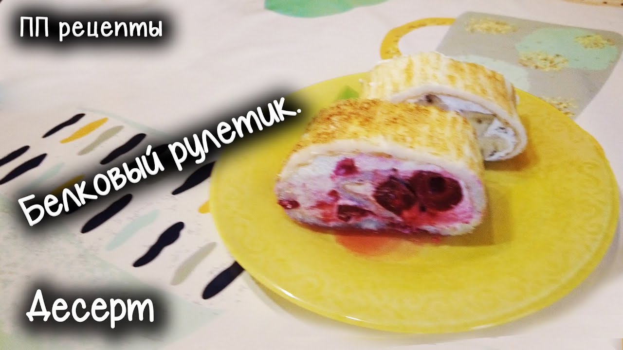 ПП рецепты. Белковый рулетик. Всего 3 ингредиента  Вкусно и просто! Ешь и худей!Похудела на 60кг