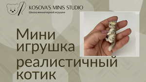 Реалистичный мини котик своими руками в школе реалистичной миниатюры