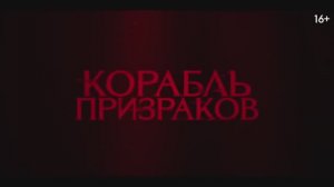 Корабль призраков (2023)