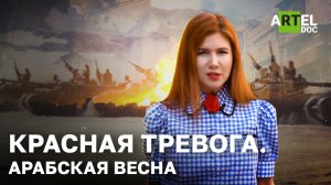 Красная тревога. Арабская весна