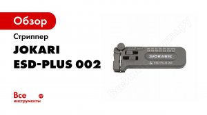Обзор: Стриппер Jokari ESD-Plus 002