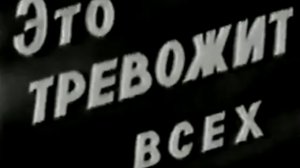 Это тревожит всех