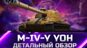 M-IV-Y ЙОХ - ДЕТАЛЬНЫЙ ОБЗОР танка из Коробок 2022 ✮ world of tanks