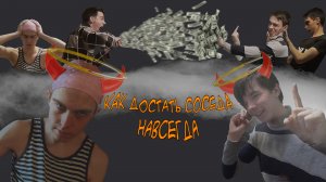 КАК ДОСТАТЬ СОСЕДА В РЕЛЬНОЙ ЖИЗНИ 4. НАВСЕГДА