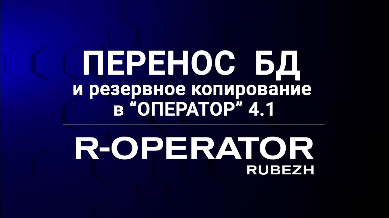 R-OPERATOR: Перенос базы данных и резервное копирование