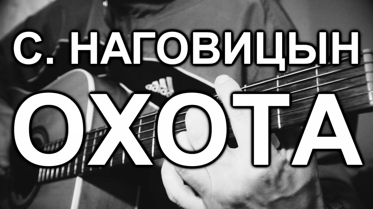 Сергей Наговицын - Охота (cover, под гитару)