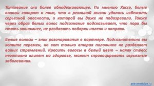 К чему снятся Белые волосы
