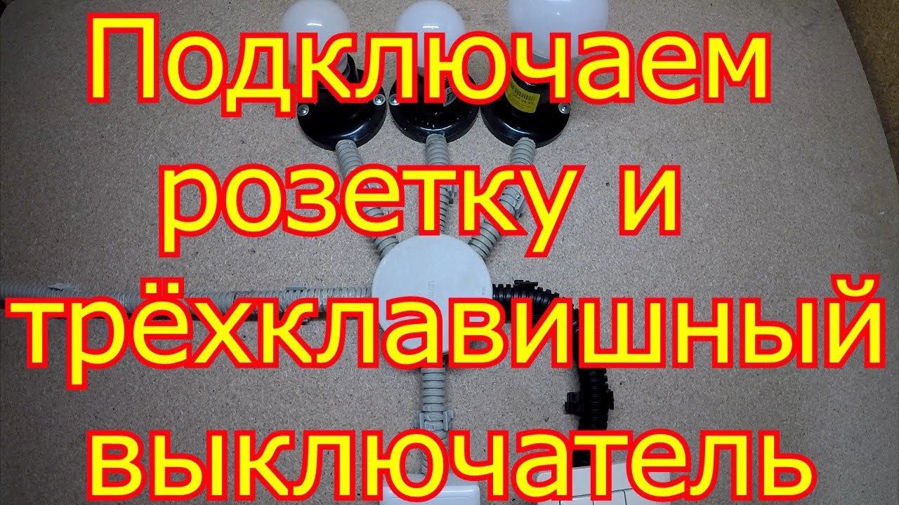 Как подключить розетку и трёхклавишный выключатель.