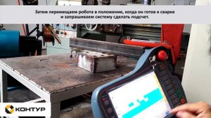 Программирование сварочного робота CROBOTP