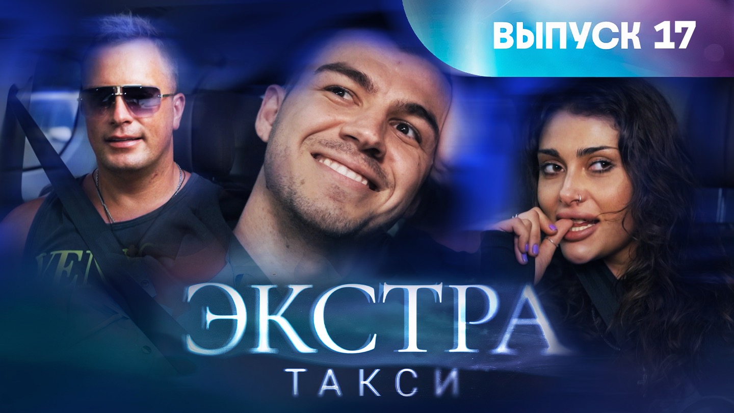 Rutube экстра любовь финал. Экстра такси.