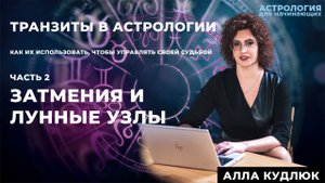 Как использовать транзиты в жизни. Затмения и Лунные Узлы.