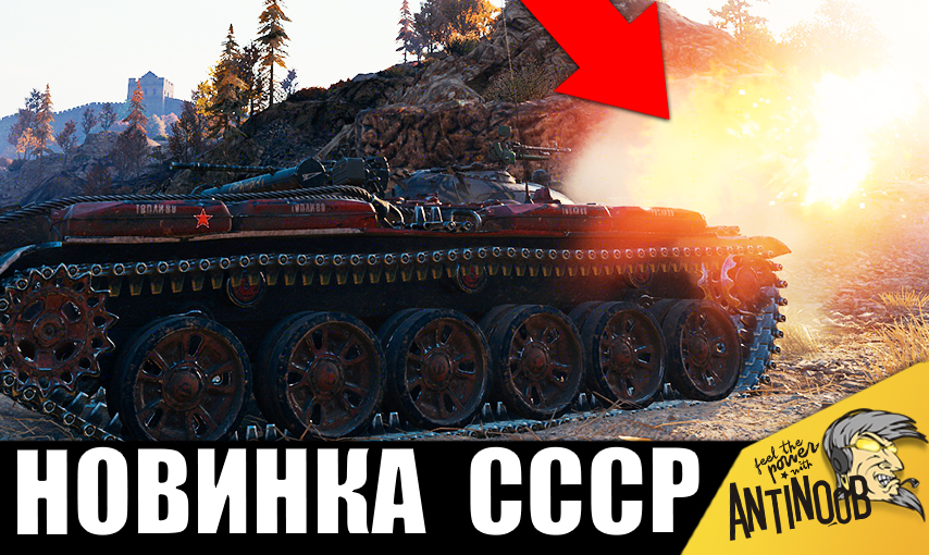 Появился новый СУПЕР ТАНК СССР! Огненная ИМБА СССР напугала всех в бою своей МОЩЬЮ и броней!