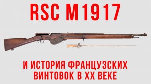 RSC M1917 и французские винтовки XX века.