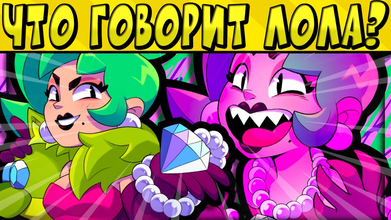 ЧТО ГОВОРИТ ЛОЛА и ЧОЛА НА РУССКОМ ЯЗЫКЕ? BRAWL STARS ?