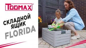 Складной ящик TOOMAX Florida box