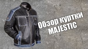 Кожаная куртка Majestic