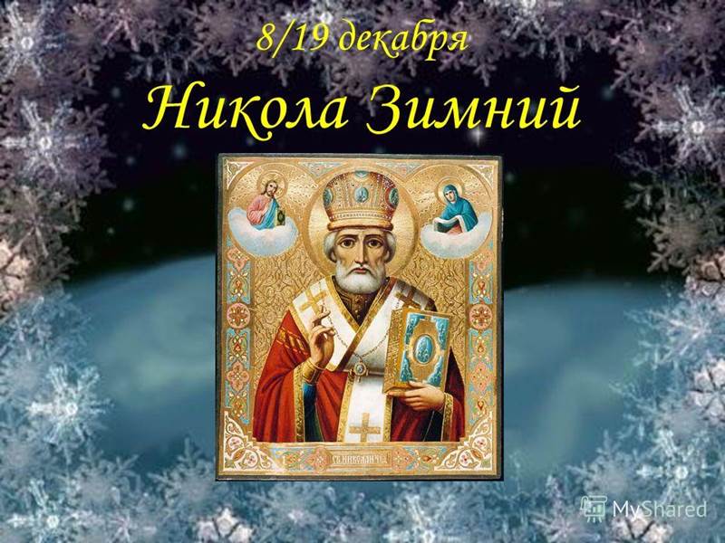Никола Зимний 19 Декабря. С Праздником! Музыкальное Поздравление!!!