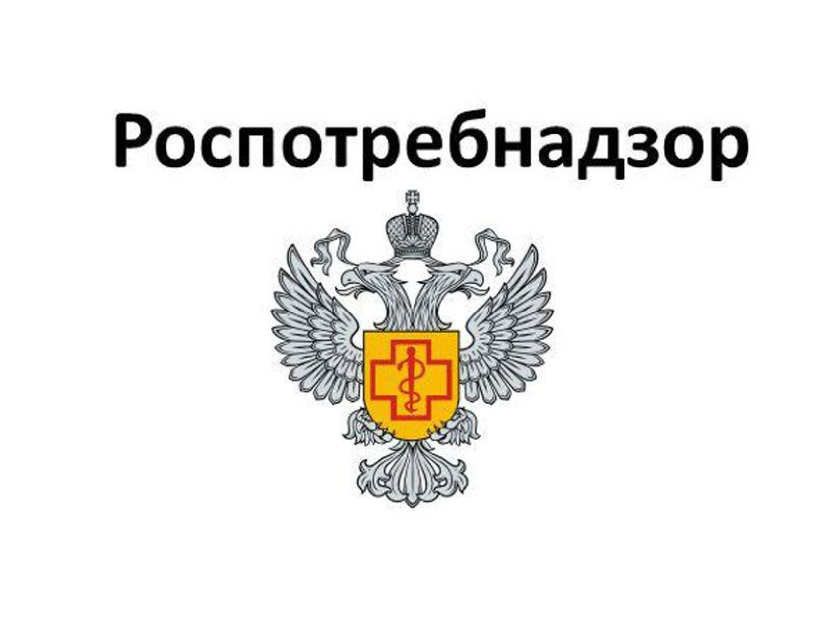 Управление федеральной службы по надзору. Роспотребнадзор информирует.