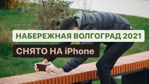 Набережная Волгоград