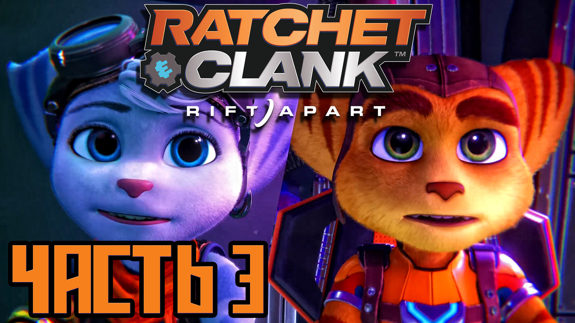 Ratchet & Clank Rift Apart ► Часть 3 ► PS5 ► Два Ломбакса!!!