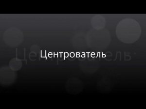 Центрователь для выравнивания лафета