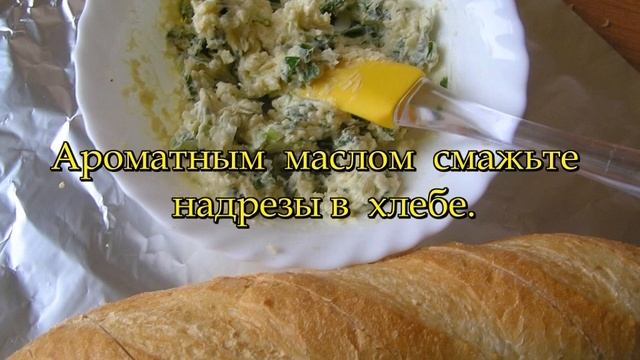 Чесночный хлеб с травами № 65 ,Простые рецепты,кулинария. смотреть онлайн