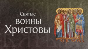 Память святых девяти мучеников, в Кизике пострадавших († 286–299). Память 12 мая. Жития святых