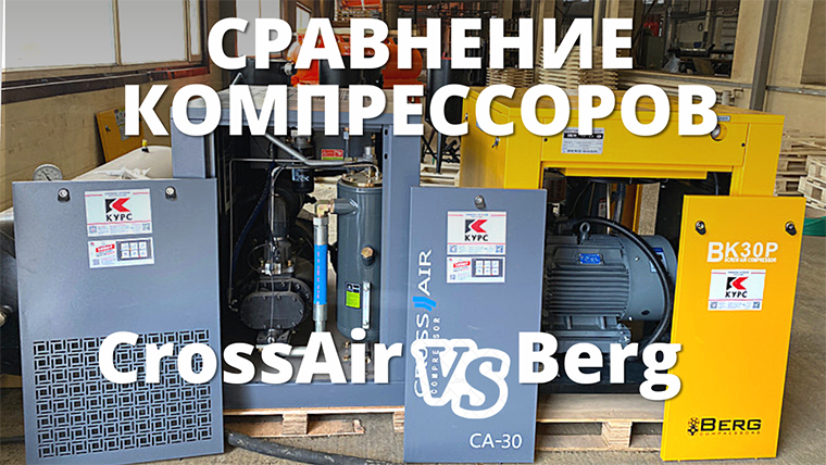 ⚙️Сравнение компрессоров Berg и CrossAir DALI