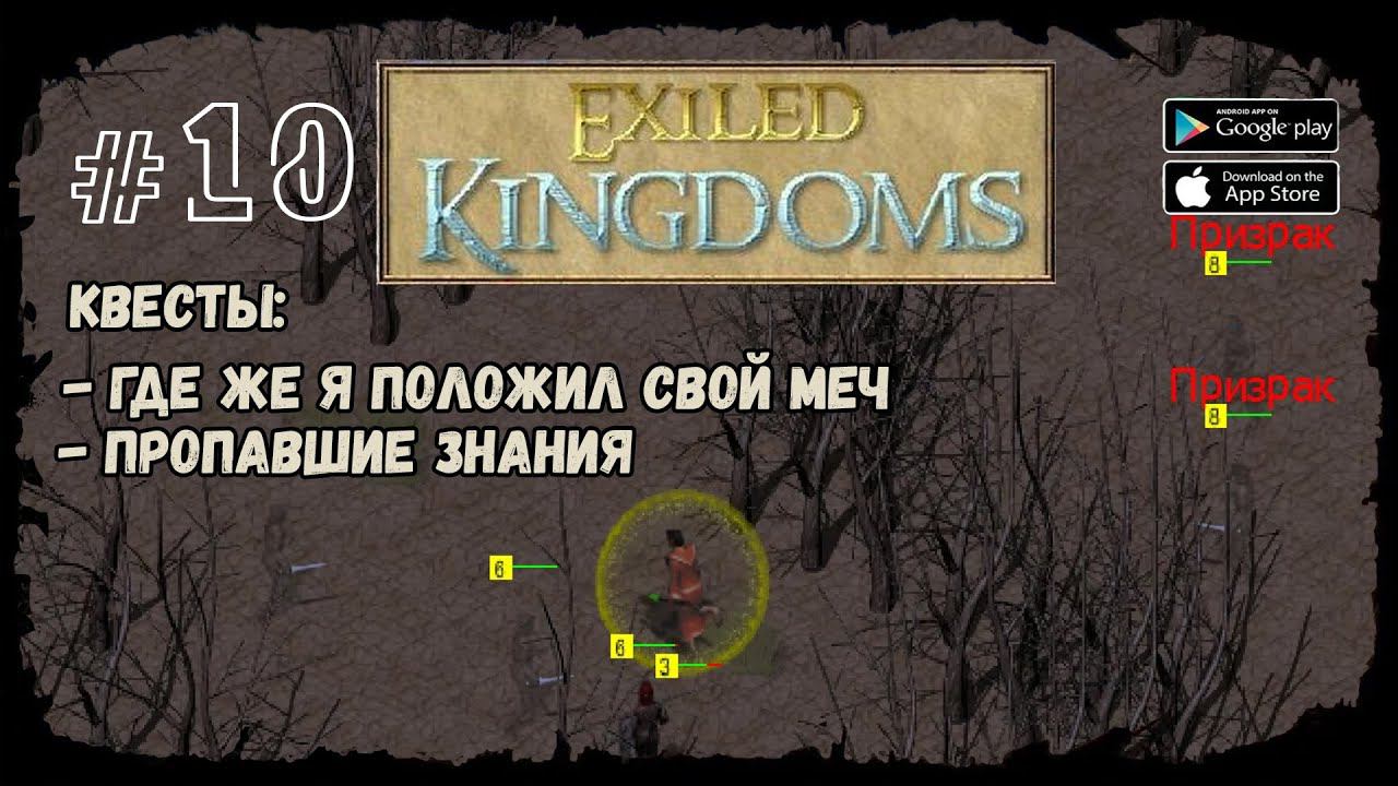 Мертвый лес | Exiled Kingdoms | Прохождение #10