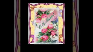 С_Праздником_#8_Марта