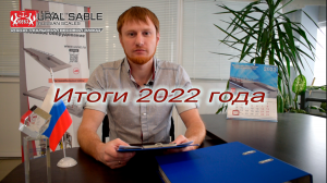 Подведение итогов 2022 года