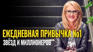 Привычка №1 Звёзд и Миллионеров| Мел Роббинс