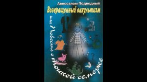 Авессалом Подводный  Возвращённый оккультизм или повесть о тонкой семёрке