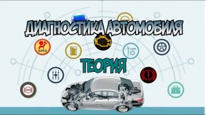 Диагностика автомобиля - теория