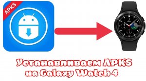 Как установить приложения в формате APKS на Galaxy Watch 4, Galaxy Watch 5 и часы на WearOS