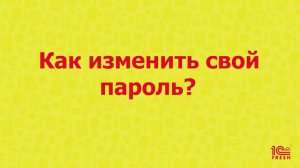 Как изменить свой пароль?