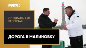 «Дорога в Малиновку». Специальный репортаж