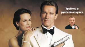 Правдивая ложь (1994) трейлер. (Озвучка Alexs1990)