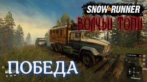 ФИНАЛ в Волчьих топях SNOWRUNNER а