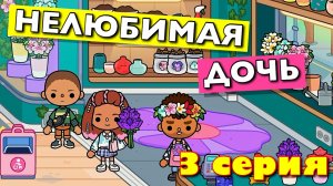 НЕЛЮБИМАЯ ДОЧЬ 2024 (3 серия) Тока Бока сериал