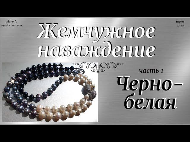 Жемчуг! Бусы первые, черно-белые.