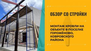 Обзор со стройплощадки. Монтаж кровли на объекте "Дом-баня". Технологии и материалы