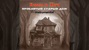 Король и Шут - Проклятый старый дом (Instrumental)