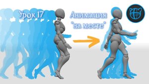Учебный курс Cascadeur. Урок 17 Анимация "на месте"