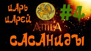 Total War: Attila. Сасаниды #4. Царь царей!